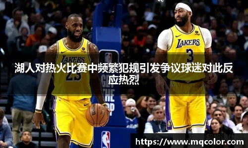 湖人对热火比赛中频繁犯规引发争议球迷对此反应热烈
