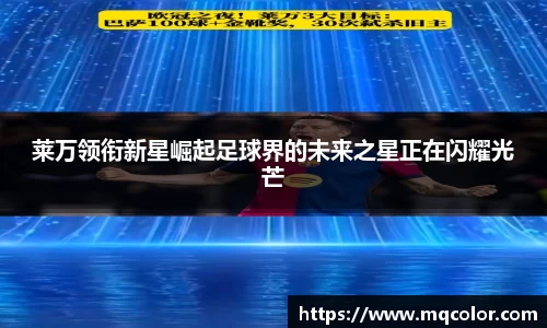 莱万领衔新星崛起足球界的未来之星正在闪耀光芒