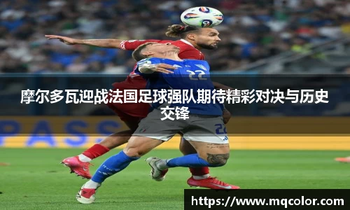摩尔多瓦迎战法国足球强队期待精彩对决与历史交锋