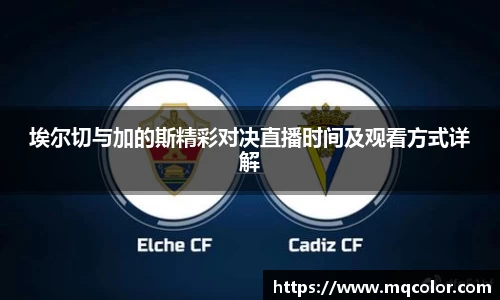 埃尔切与加的斯精彩对决直播时间及观看方式详解