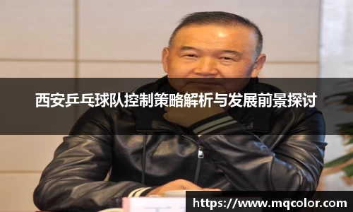 西安乒乓球队控制策略解析与发展前景探讨
