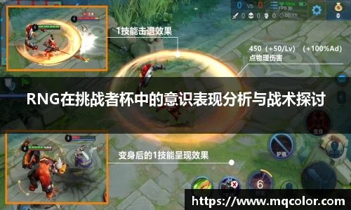 RNG在挑战者杯中的意识表现分析与战术探讨
