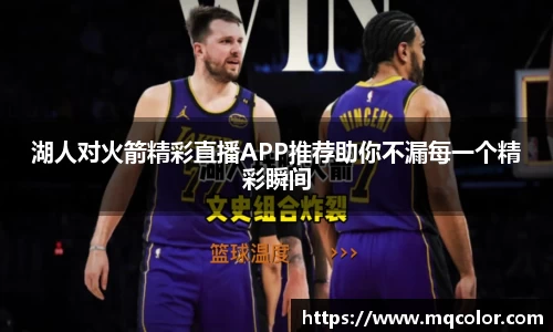 湖人对火箭精彩直播APP推荐助你不漏每一个精彩瞬间